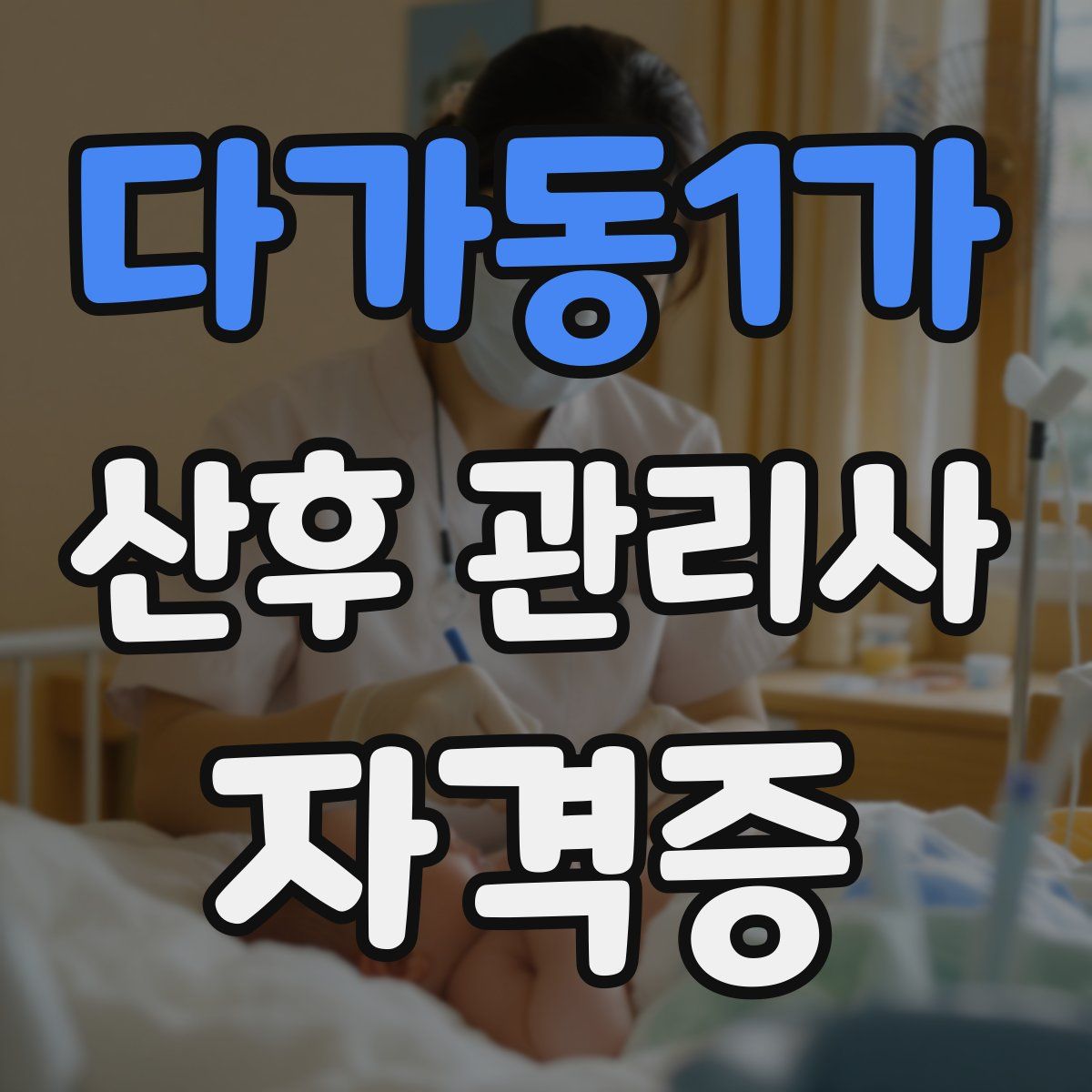 다가동1가 산후 관리사 자격증