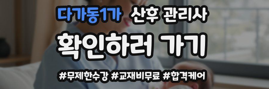 다가동1가 산후 관리사 자격증