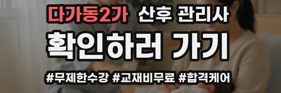 다가동2가 산후 관리사 자격증
