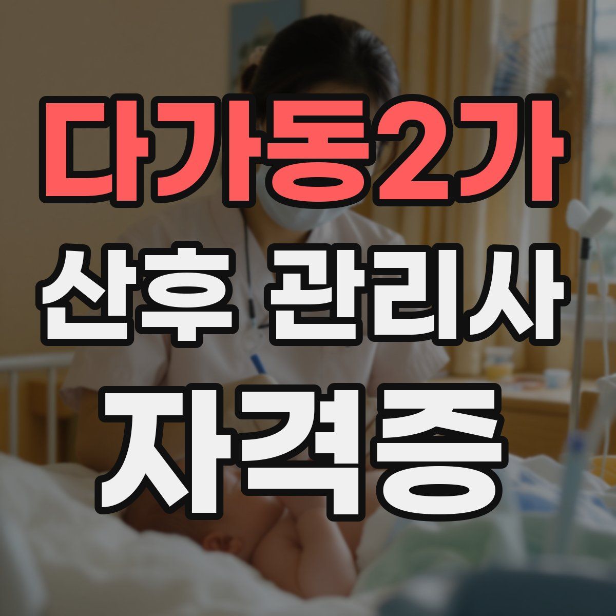 다가동2가 산후 관리사 자격증