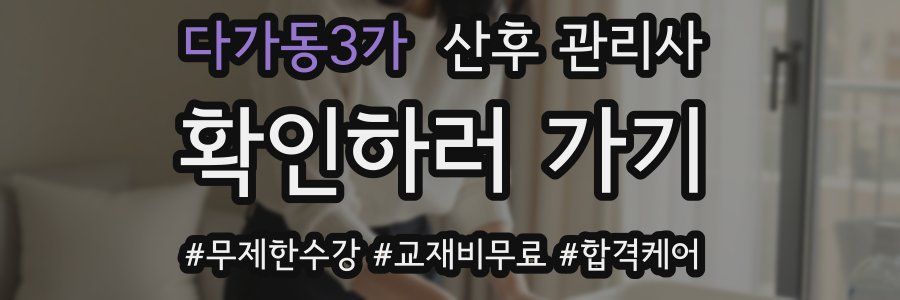 다가동3가 산후 관리사 자격증