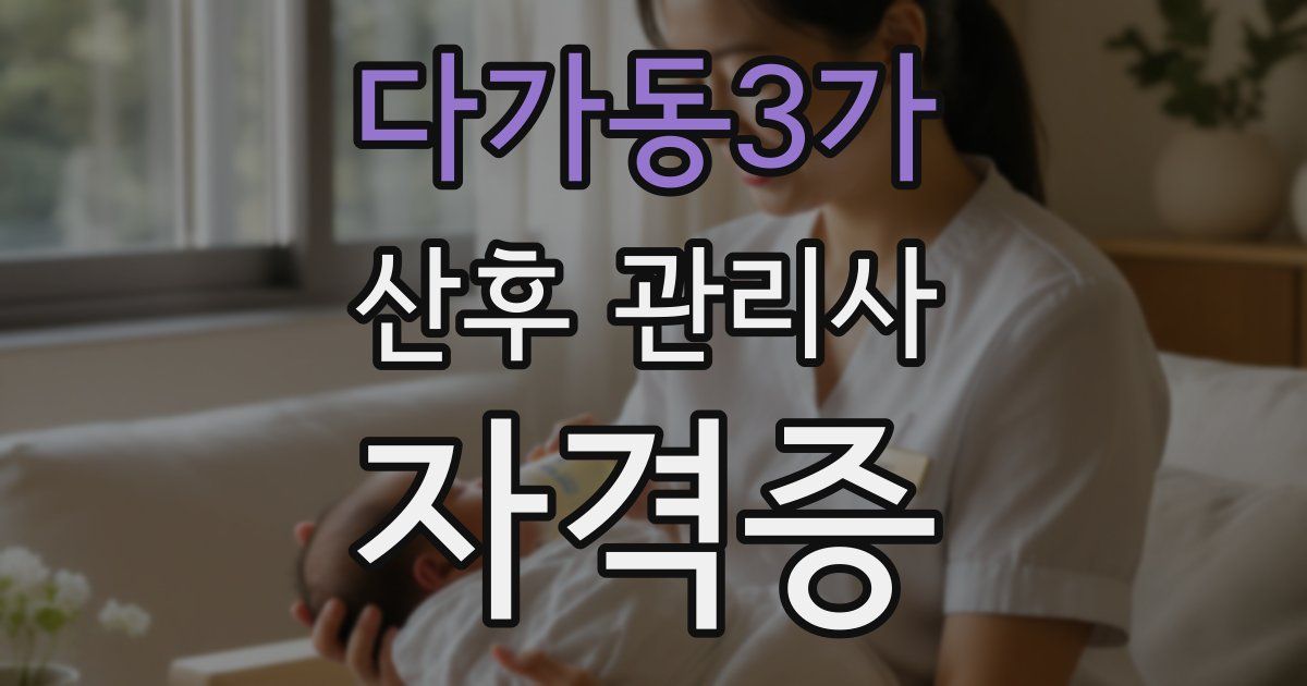 다가동3가 산후 관리사 자격증