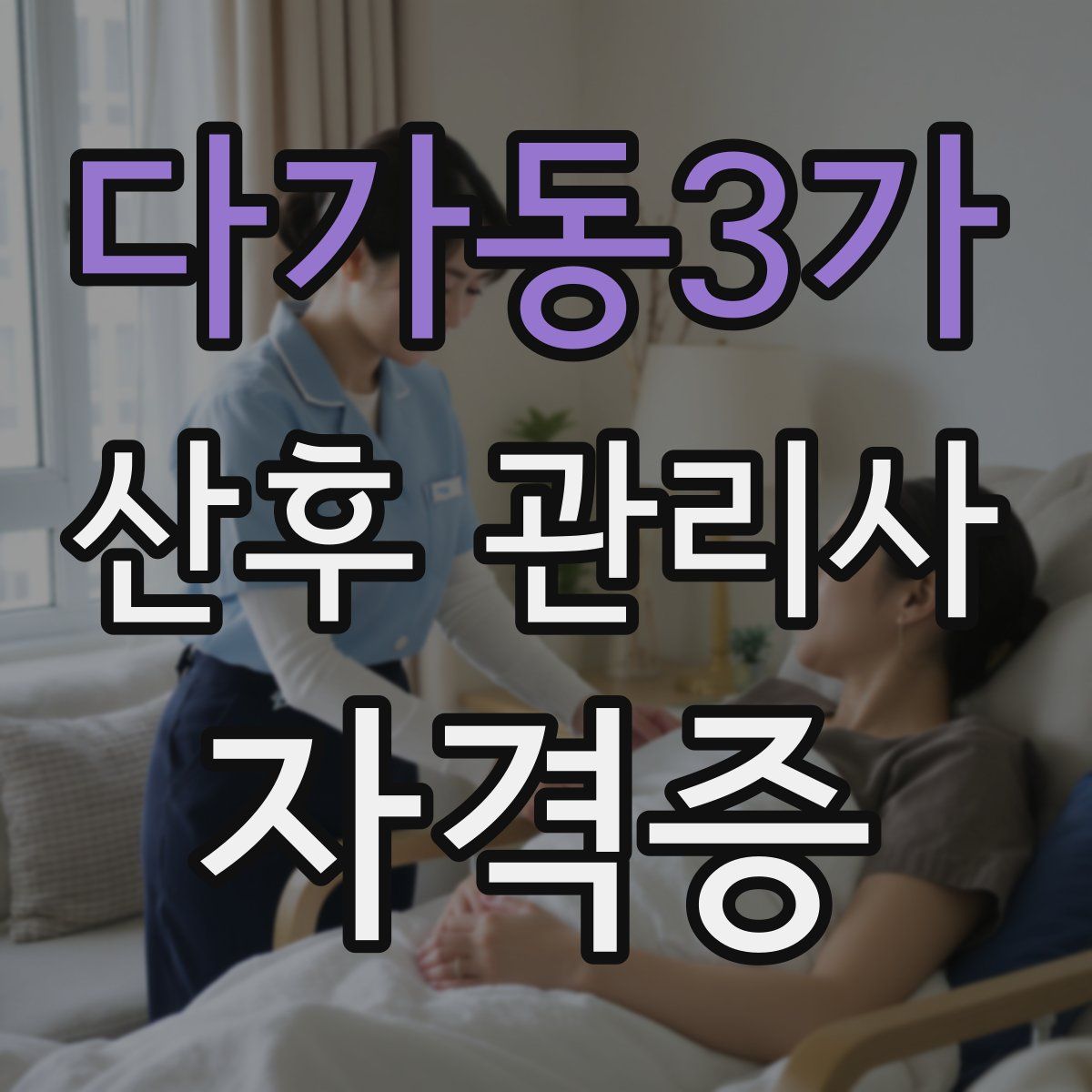 다가동3가 산후 관리사 자격증