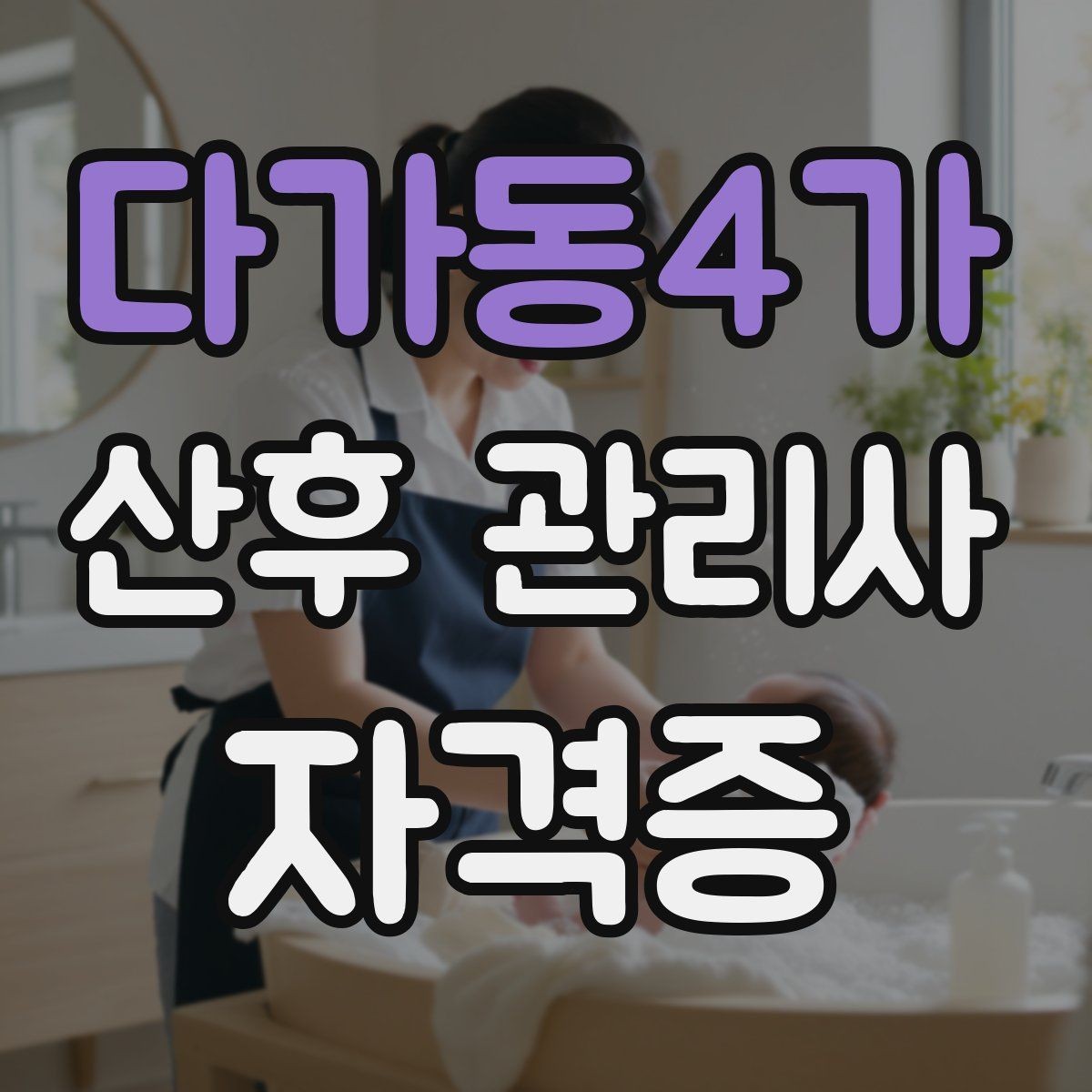 다가동4가 산후 관리사 자격증 신생아 안전을 최우선으로 하는 기본 원칙