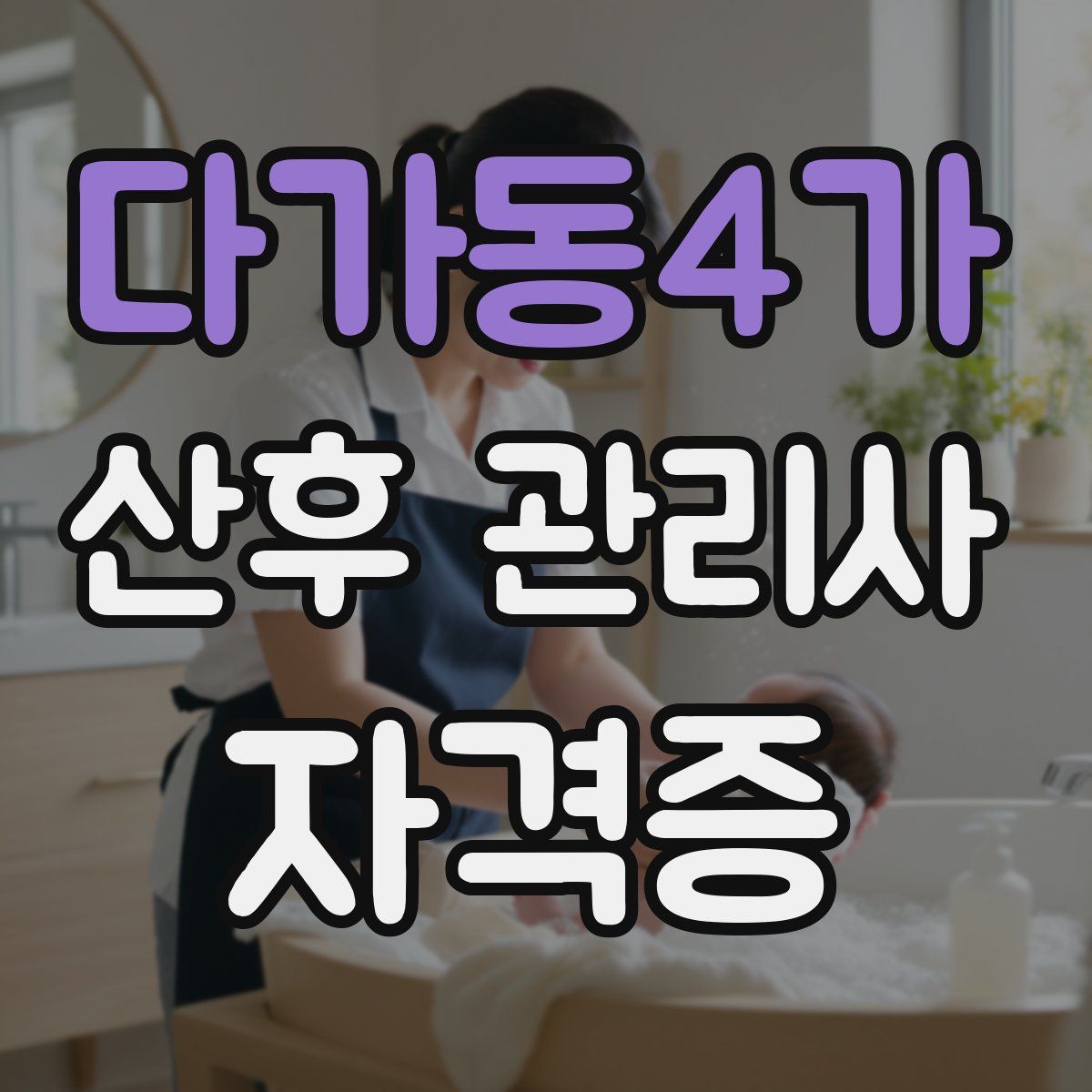 다가동4가 산후 관리사 자격증