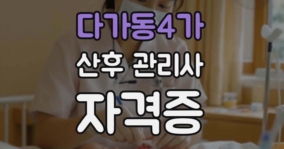 다가동4가 산후 관리사 자격증