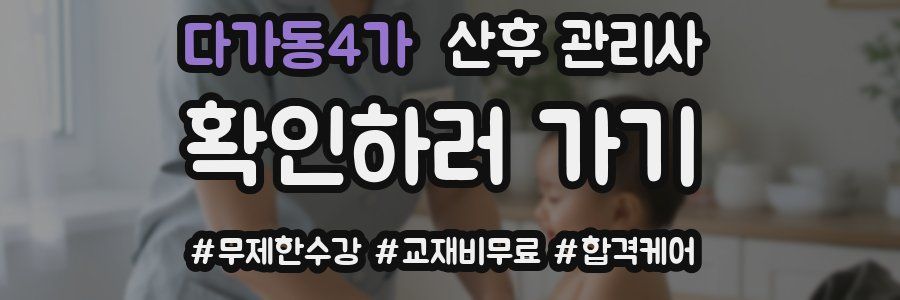 다가동4가 산후 관리사 자격증
