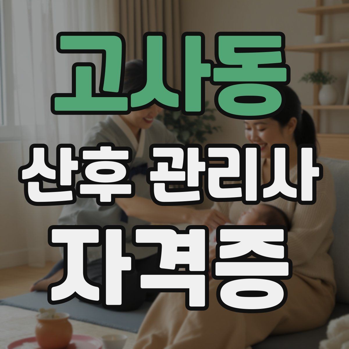 고사동 산후 관리사 자격증 서비스 범위와 한계를 명확히 하는 이유