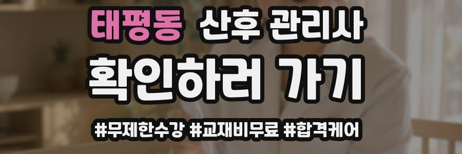 태평동 산후 관리사 자격증