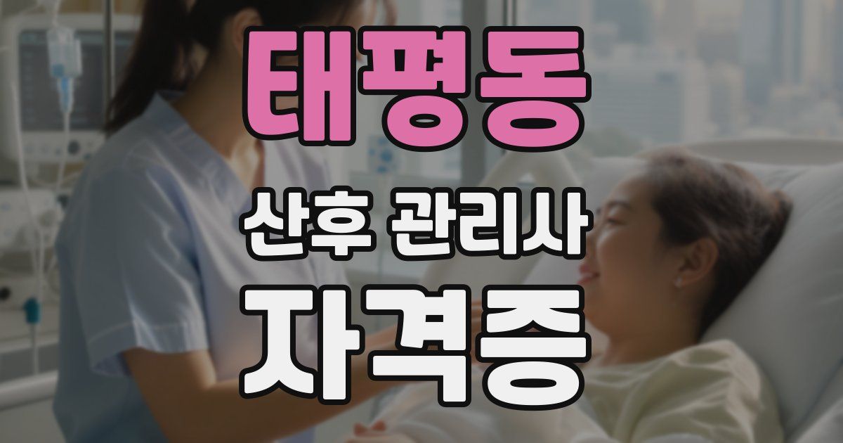 태평동 산후 관리사 자격증