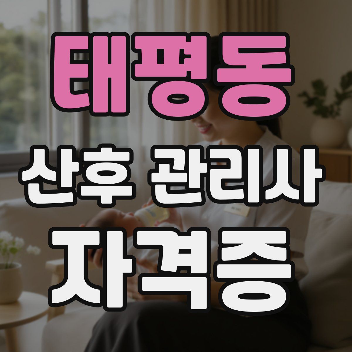 태평동 산후 관리사 자격증