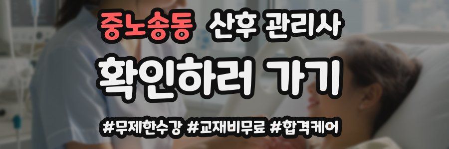 중노송동 산후 관리사 자격증