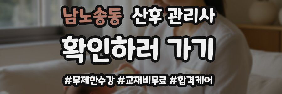 남노송동 산후 관리사 자격증