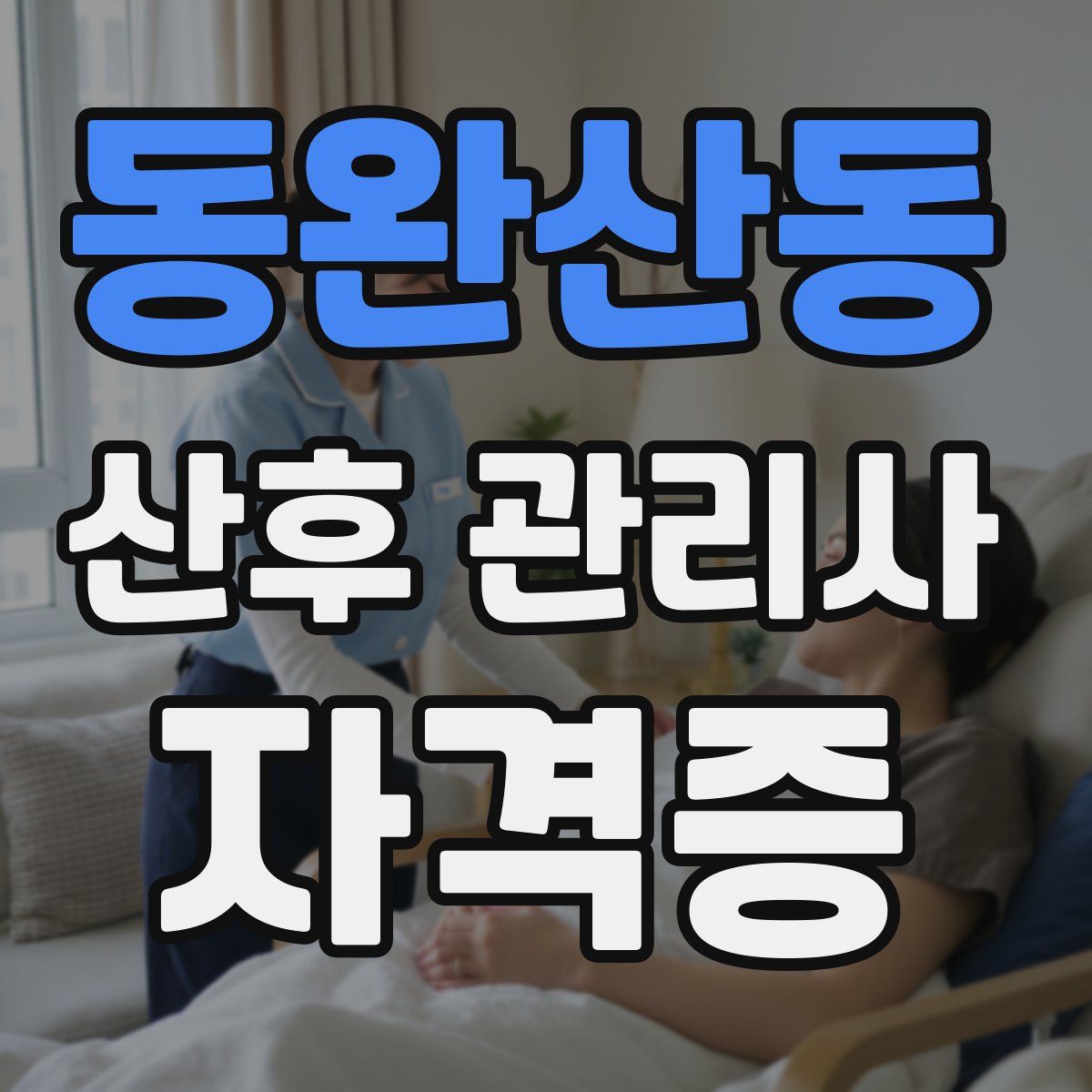 동완산동 산후 관리사 자격증