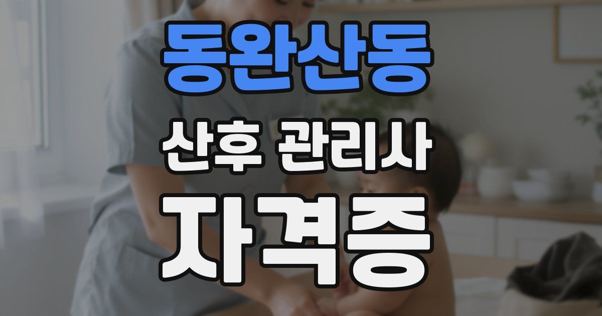 동완산동 산후 관리사 자격증