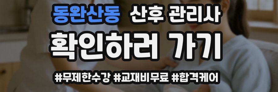 동완산동 산후 관리사 자격증