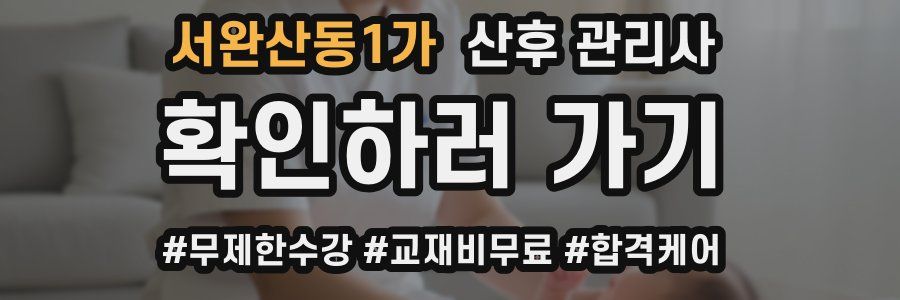 서완산동1가 산후 관리사 자격증