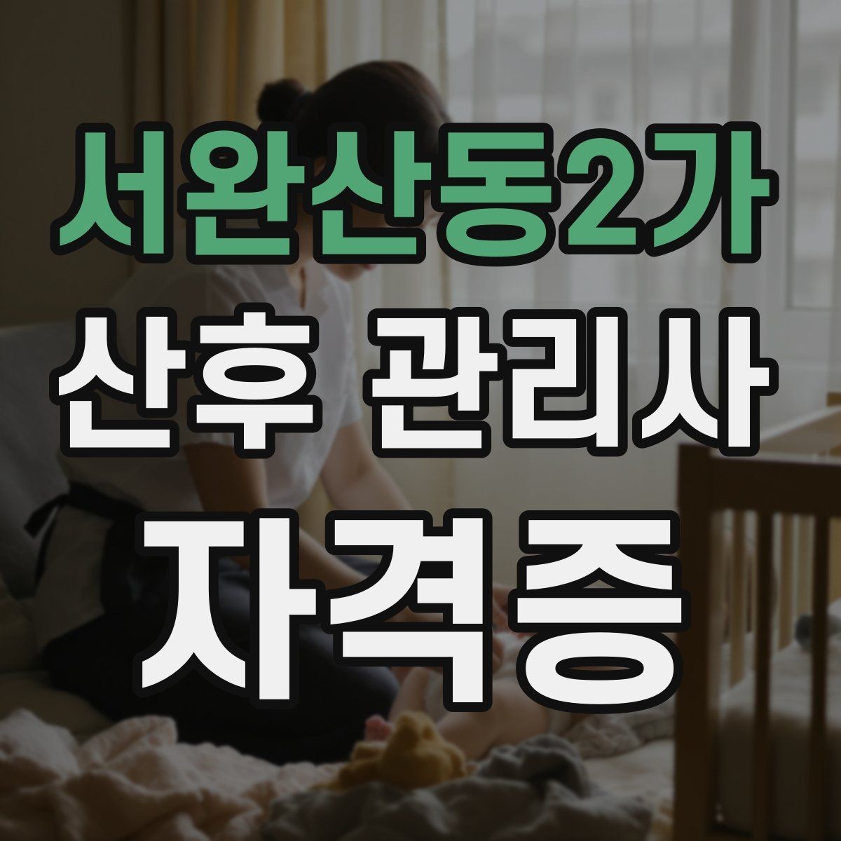 서완산동2가 산후 관리사 자격증 야간 케어가 필요한 집의 특징