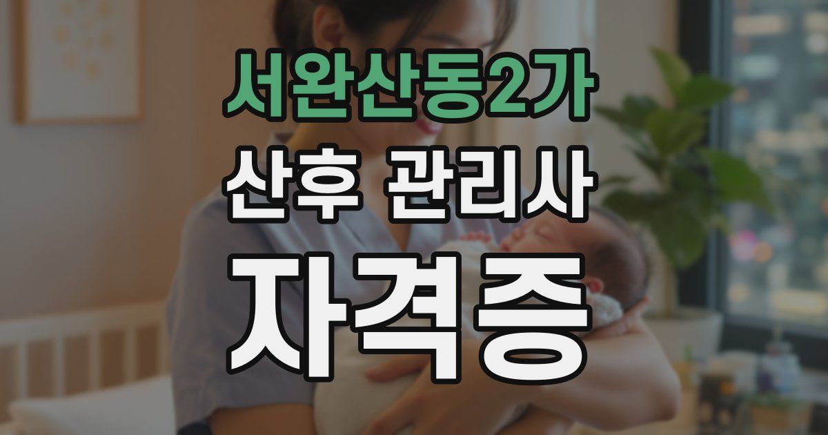 서완산동2가 산후 관리사 자격증