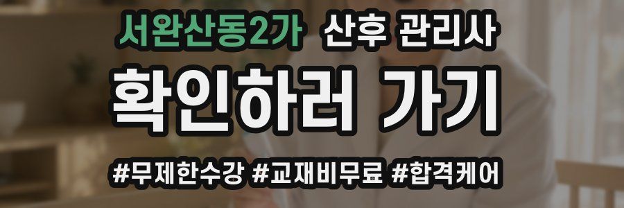 서완산동2가 산후 관리사 자격증