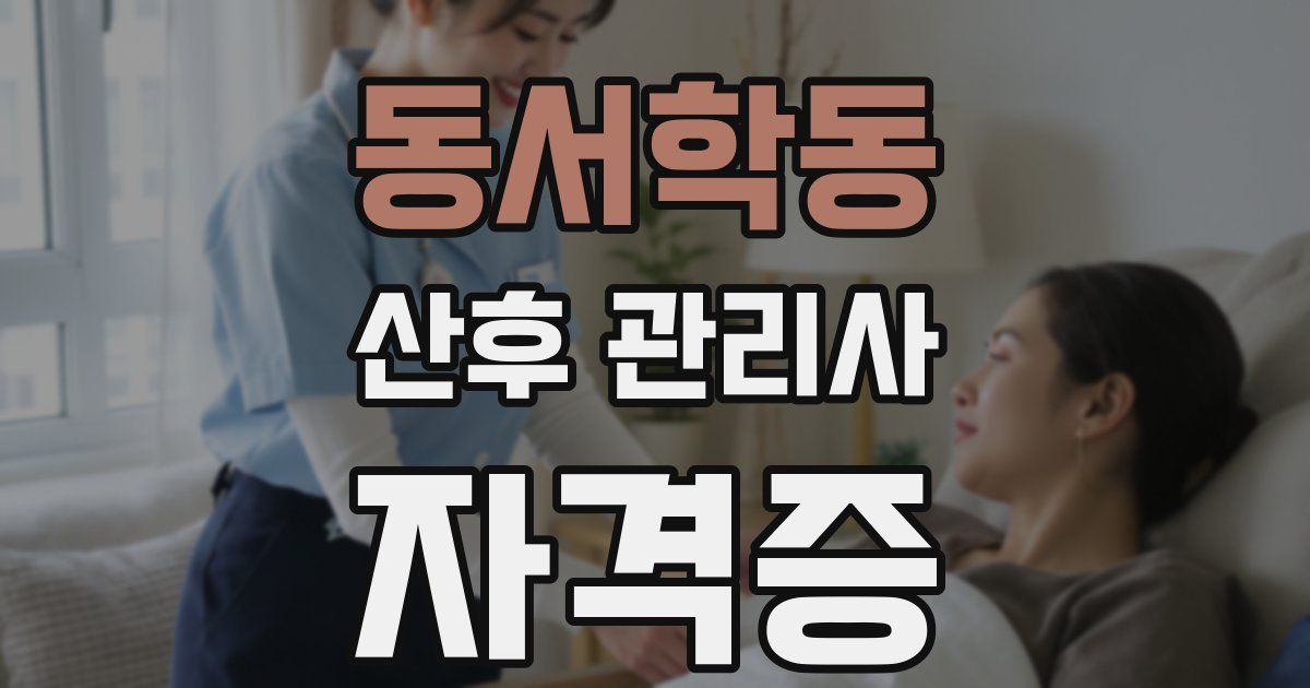 동서학동 산후 관리사 자격증