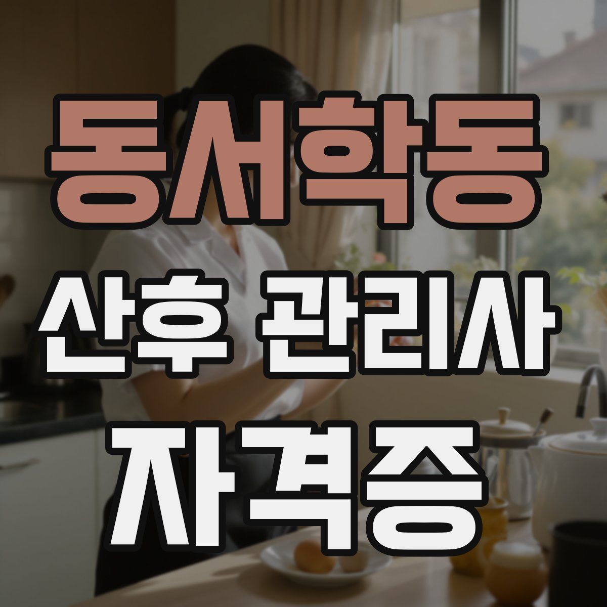 동서학동 산후 관리사 자격증