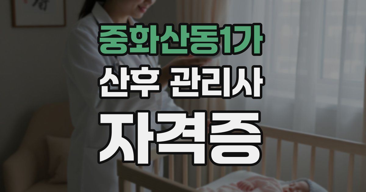 중화산동1가 산후 관리사 자격증