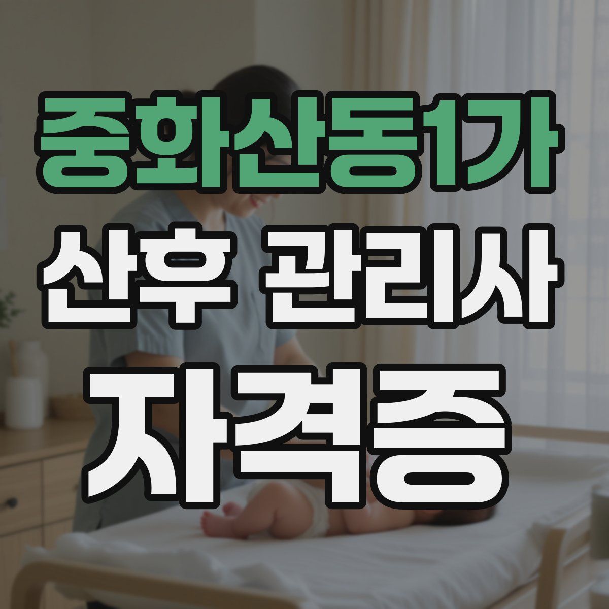 중화산동1가 산후 관리사 자격증