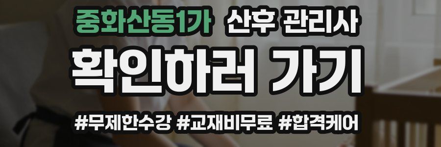 중화산동1가 산후 관리사 자격증