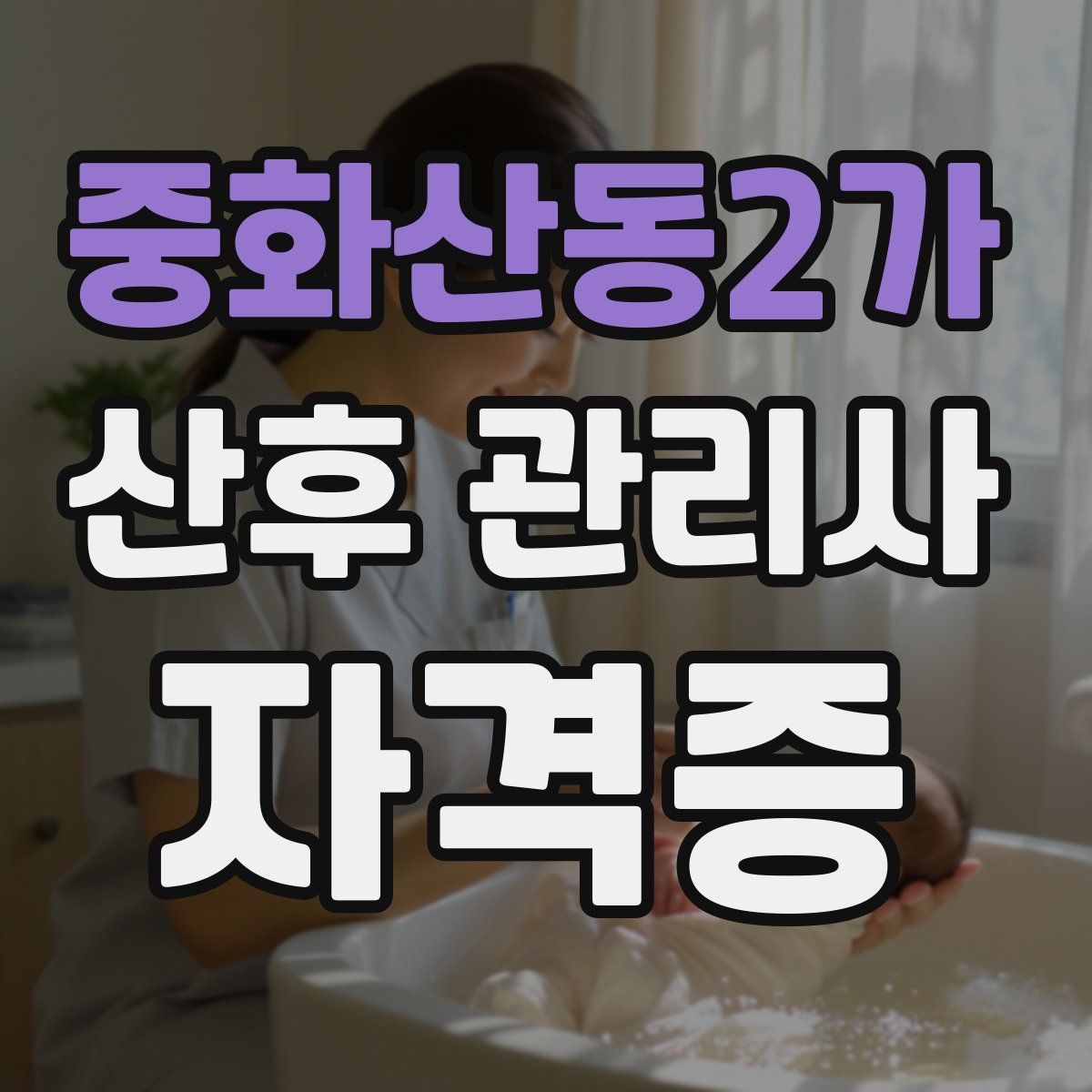 중화산동2가 산후 관리사 자격증
