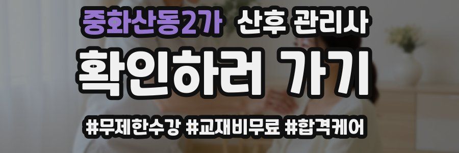 중화산동2가 산후 관리사 자격증