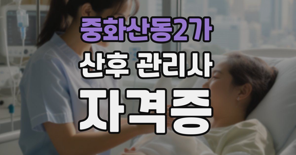 중화산동2가 산후 관리사 자격증
