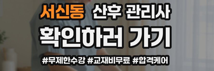 서신동 산후 관리사 자격증