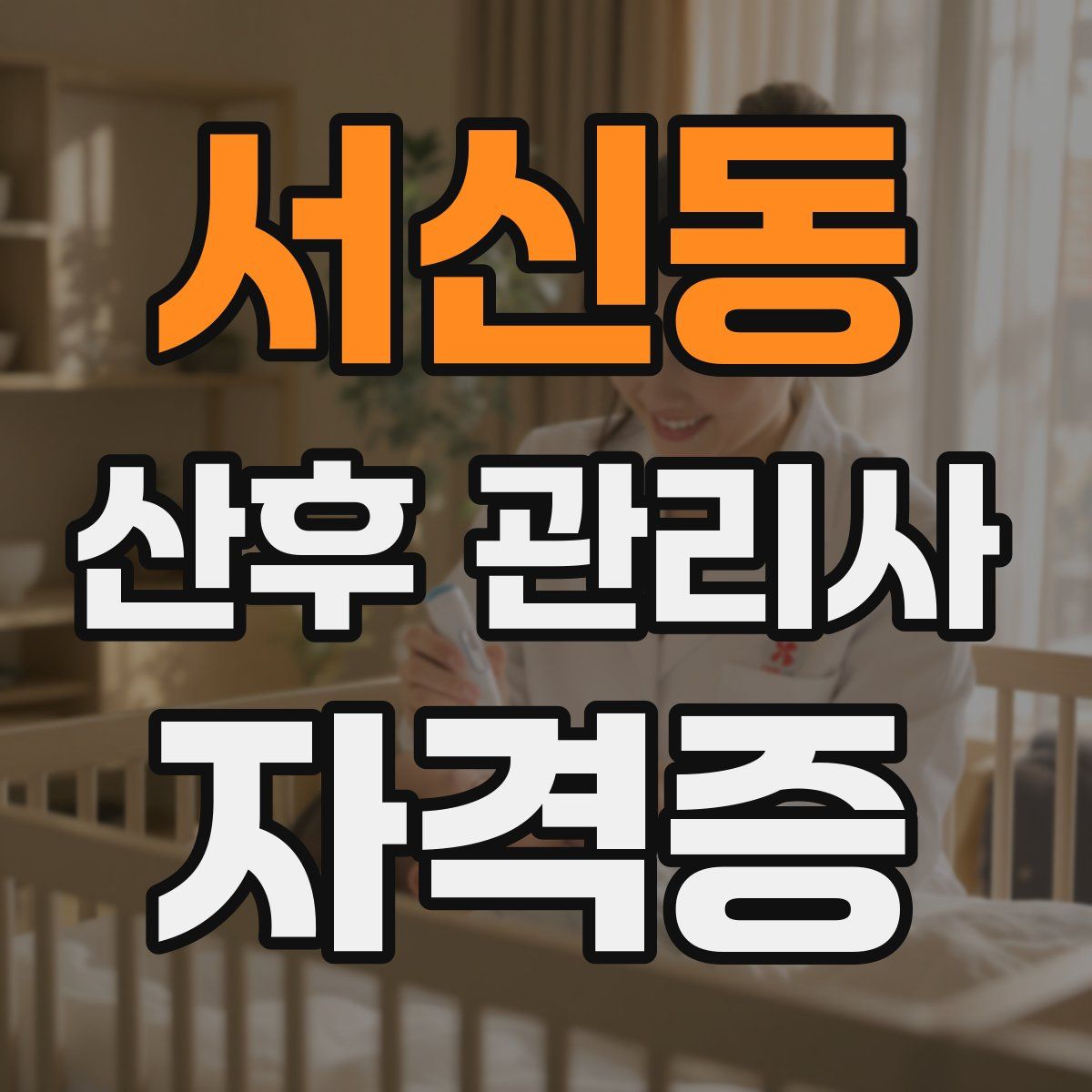 서신동 산후 관리사 자격증