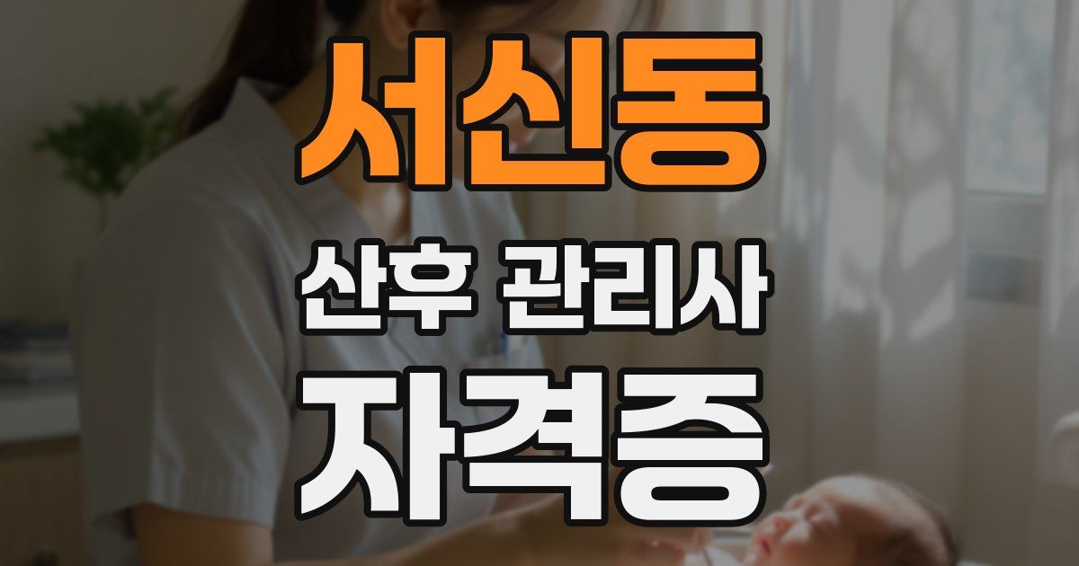 서신동 산후 관리사 자격증