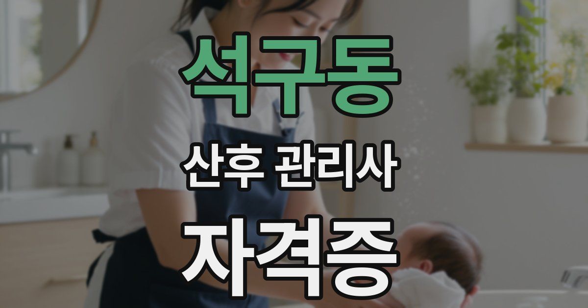 석구동 산후 관리사 자격증