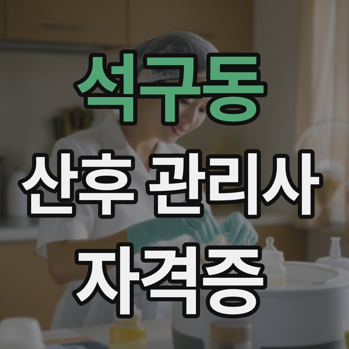 석구동 산후 관리사 자격증