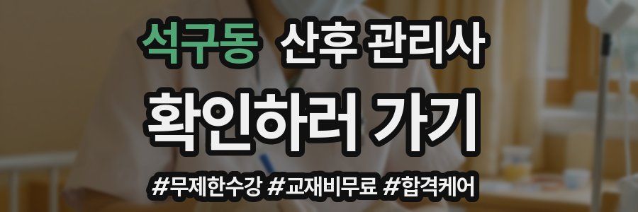 석구동 산후 관리사 자격증