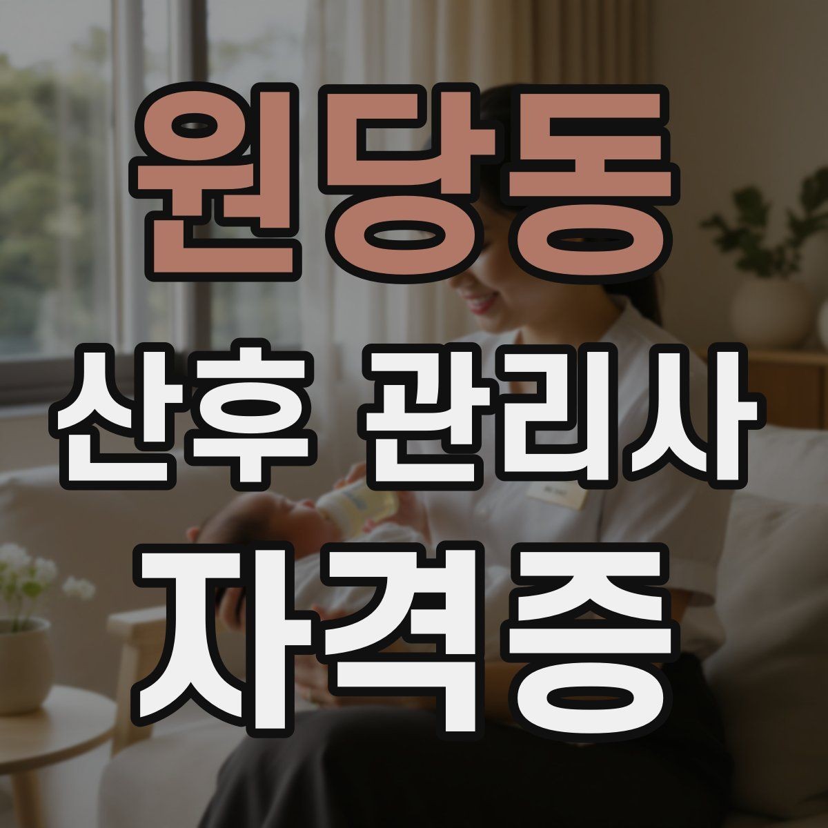 원당동 산후 관리사 자격증 장기적으로 활동하는 사람들의 공통 습관