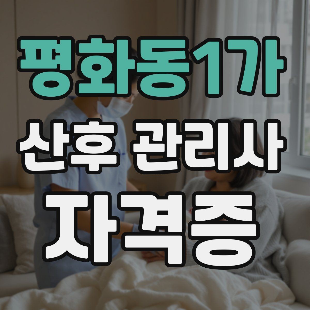 평화동1가 산후 관리사 자격증 가족과 협업이 잘 되는 소통 방법