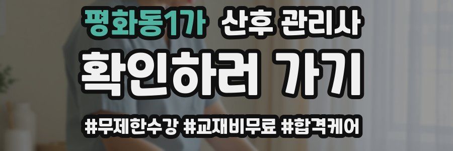 평화동1가 산후 관리사 자격증