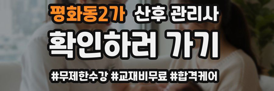 평화동2가 산후 관리사 자격증