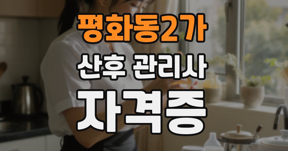 평화동2가 산후 관리사 자격증