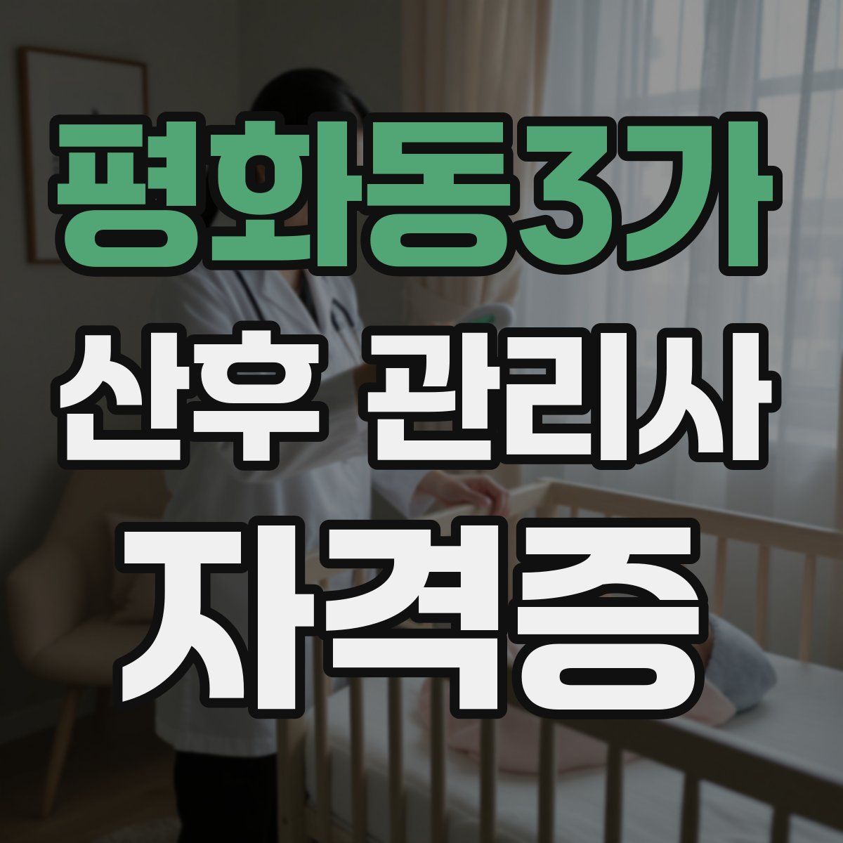 평화동3가 산후 관리사 자격증