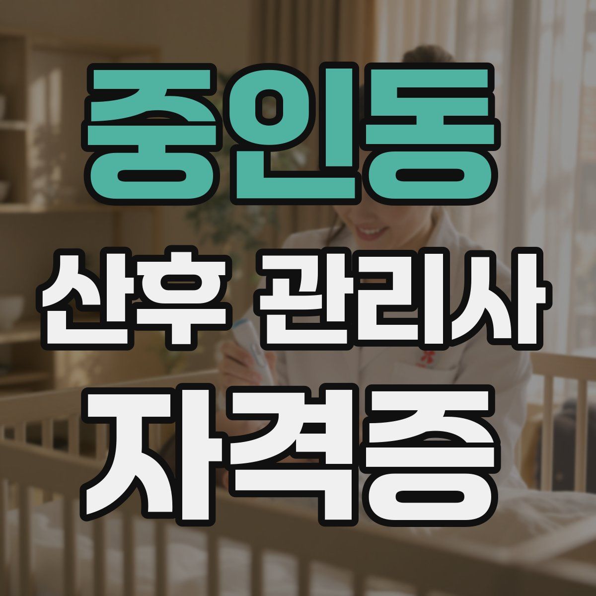 중인동 산후 관리사 자격증