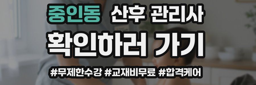 중인동 산후 관리사 자격증