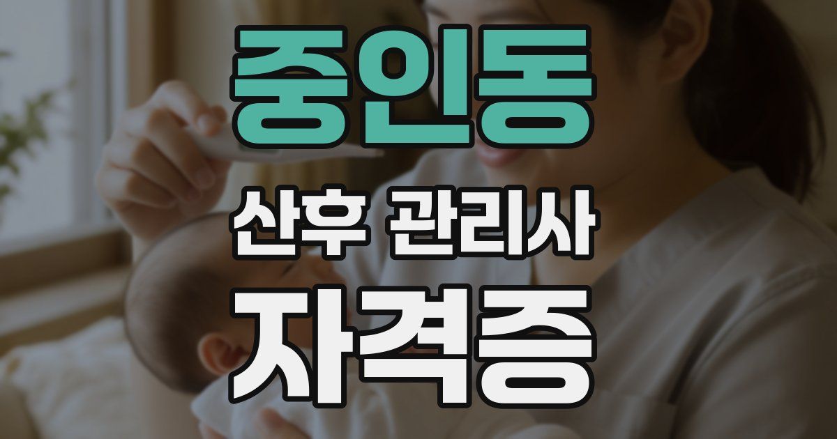 중인동 산후 관리사 자격증