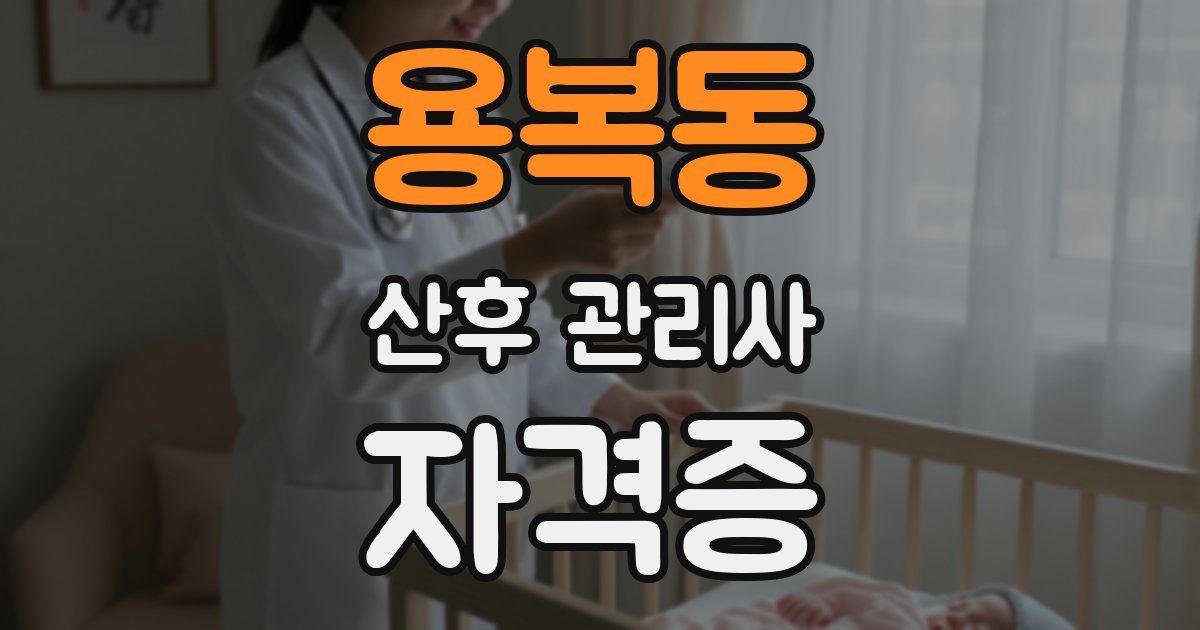 용복동 산후 관리사 자격증