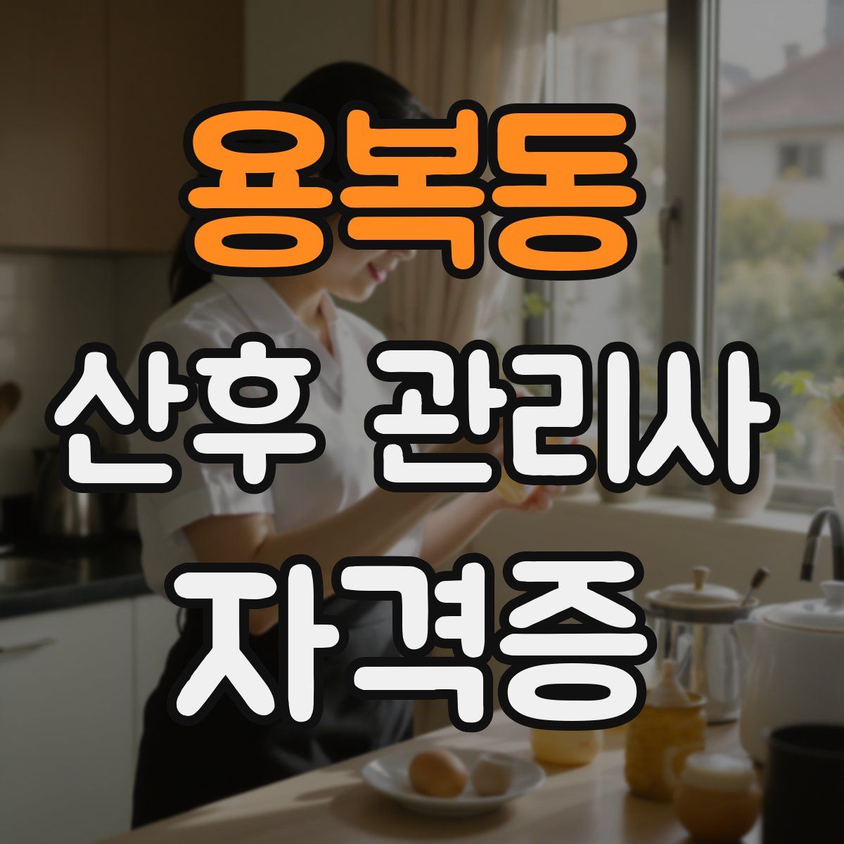 용복동 산후 관리사 자격증