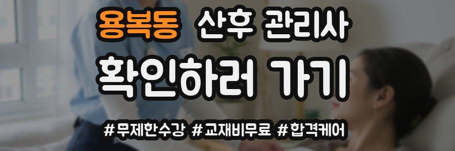 용복동 산후 관리사 자격증